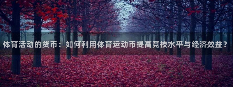 杏耀账号登录